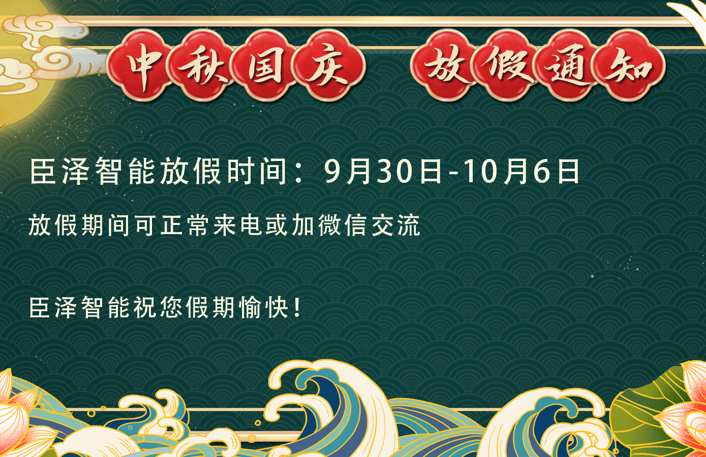 臣澤智能丨2020年國(guó)慶中秋放假通知