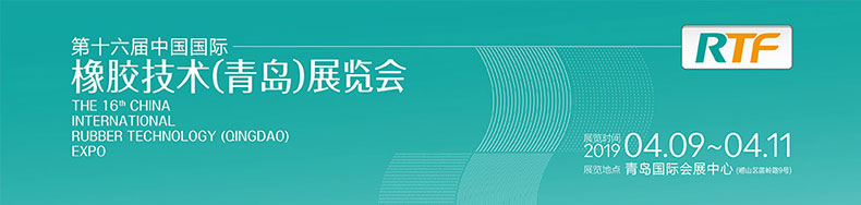 2019第16屆中國國際橡膠技術展覽會將在青島舉行