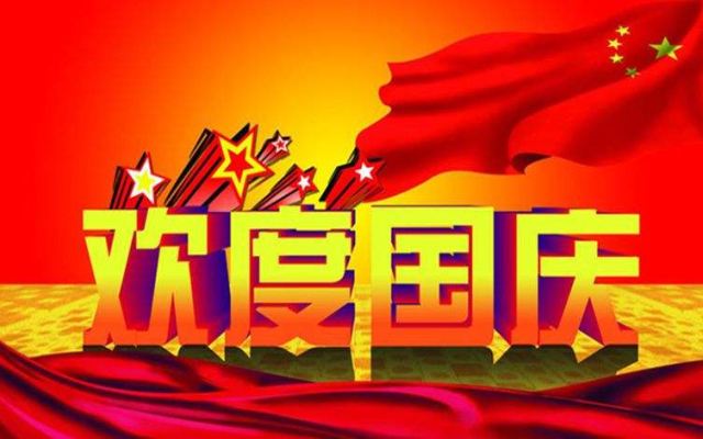 臣澤智能裝備2019年國慶節(jié)放假通知